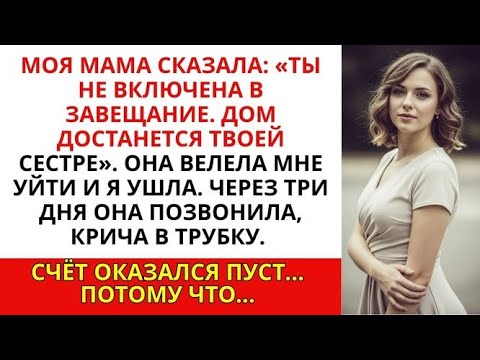 Видео: Моя мама сказала_ «Твоя сестра получает всё от отца». Я развернулась и ушла пусть сами узнают правду
