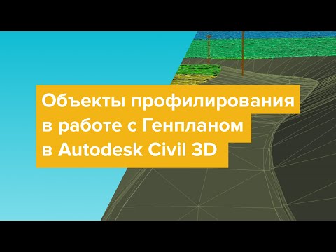 Видео: Объекты профилирования в работе с Генпланом