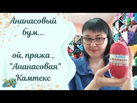 Видео: #пряжа //Пряжа "Ананасовая" ? Фантастика....
