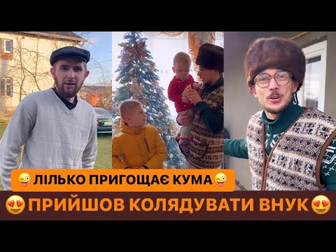 Видео: 😍ПРИЙШОВ КОЛЯДУВАТИ ВНУК/😜ЛІЛЬКО ПРИГОЩАЄ КУМА/КУПА КОЛЯДНИКІВ ВЖЕ ГРОШІ СКІНЧИЛИСЬ/МОЦНЕ ВІДЕО