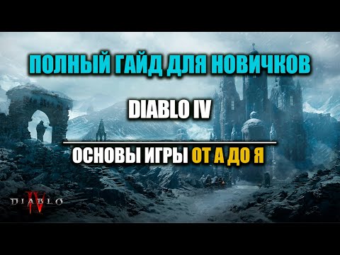 Видео: ПОДРОБНЫЙ ГАЙД НОВИЧКАМ  - ДИАБЛО 4 / ВСЕ ОТ А ДО Я / ПУТЕВОДИТЕЛЬ ПО ИГРЕ ДЛЯ НАЧИНАЮЩИХ!