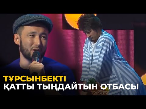 Видео: «Тұрсынбектің әзілдерінен ұрысып қала жаздады» - Назар аудар