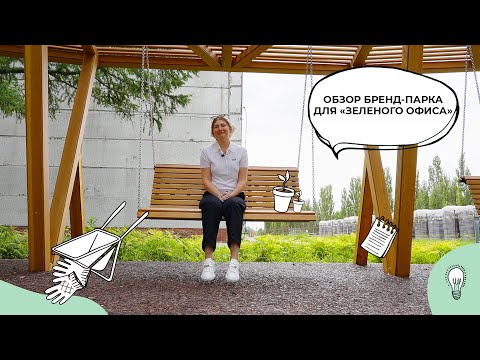 Видео: Обзор бренд-парка в Рязани | Благоустройство общественного пространства | Ландшафтный дизайн