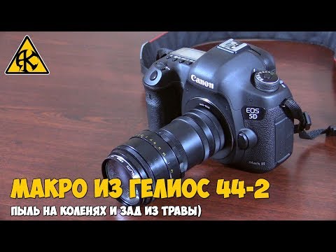 Видео: Макро из Гелиос 44-2