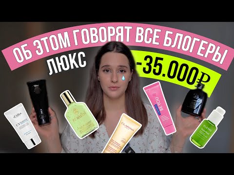 Видео: ОБ ЭТОМ ГОВОРЯТ ВСЕ БЛОГЕРЫ | elemis | st. barth | oribe