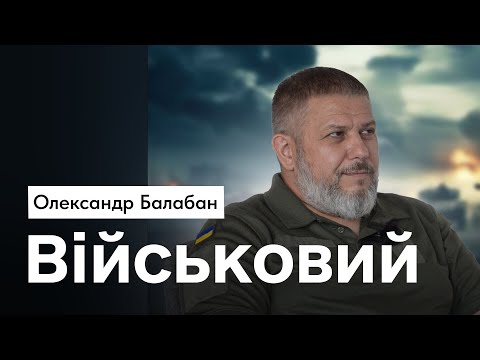 Видео: Коли Закінчиться Війна: Військовий про Службу, Депутатство та Цивільне життя