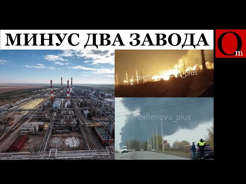 Видео: Движуха в Оренбурге и Самаре: дроны подожгли сразу два стратегических завода