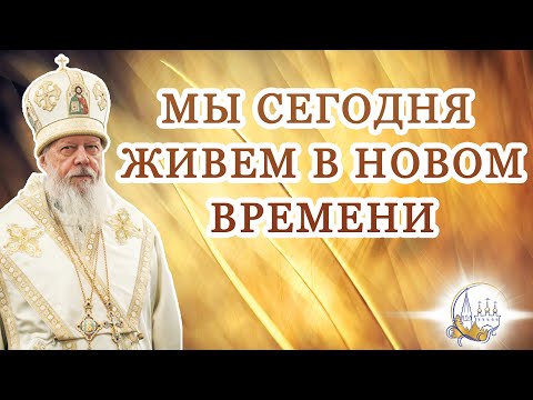 Видео: Мы сегодня живем в новом времени