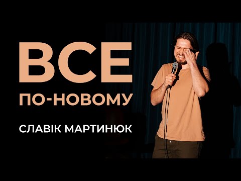 Видео: Славік Мартинюк. Все по-новому | Сольний стендап концерт