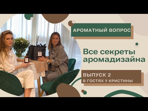 Видео: ВСЕ СЕКРЕТЫ АРОМАДИЗАЙНА/Инсташоу #2/Юлия Вельчева-Лутак