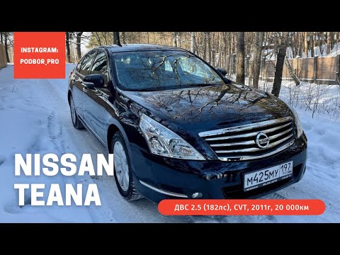 Видео: Nissan Teana 2011 1 владелец 20 000км