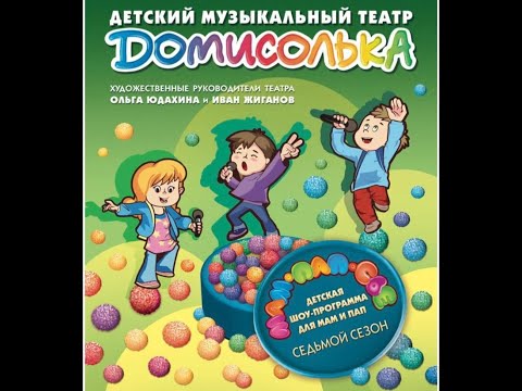 Видео: "МамПапСье". 7-ой сезон. 2022. Домисолька.