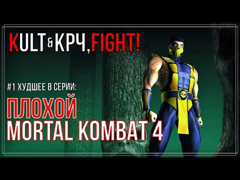 Видео: Mortal Kombat - Худшее в серии #1 (при участии Крч, Fight!) | Вспомним каким был МК4 (n64)