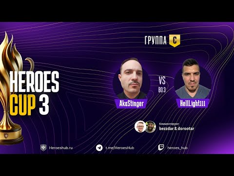 Видео: ТУРНИР НА 300 000 HEROES CUP SEASON 3 ｜ ГРУППОВАЯ СТАДИЯ ｜Часть 2