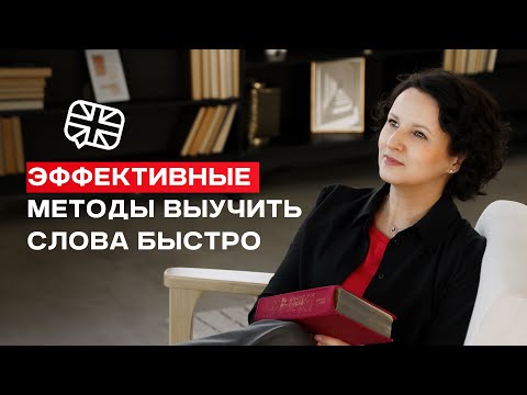 Видео: Техники, которые помогут запоминать английские слова быстро и эффективно | Расширяем словарный запас