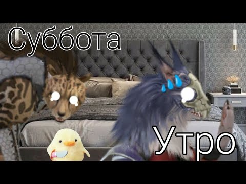 Видео: Суббота Утро llПриколll ~WildCraft~