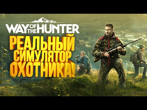 Видео: РЕАЛЬНЫЙ СИМУЛЯТОР ОХОТНИКА ВЫШЕЛ! - Way of The Hunter