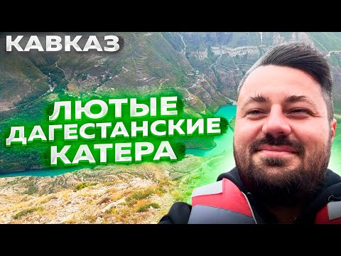 Видео: КАВКАЗ. СУЛАКСКИЙ КАНЬОН. ГОРНЫЕ ПРИКЛЮЧЕНИЯ.