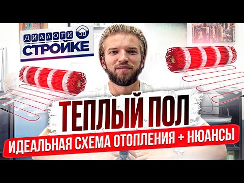 Видео: Нюансы Проведения Теплого Пола | Идеальная Схема Отопления | Принцип Работы + Цены