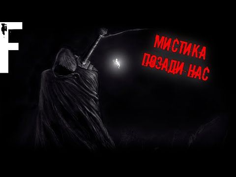 Видео: МИСТИКА ПОЗАДИ НАС! Страшные Истории На Ночь!