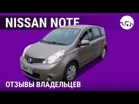 Видео: Ниссан Ноут - отзывы владельцев