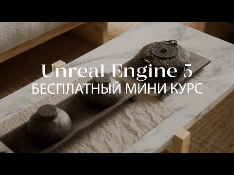 Видео: Как создать динамический свет и анимацию в Unreal Engine 5 | Бесплатный мини-курс для опытных!