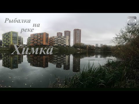 Видео: Рыбалка на реке Химка! Ищем хищную рыбу в реке  Московская область, Химки