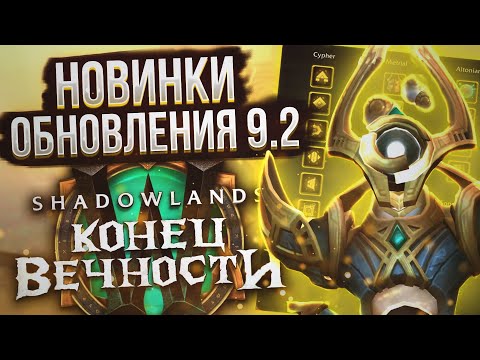 Видео: Это конец Shadowlands! | Обзор НОВИНОК последнего обновления World of Warcraft 9.2 "Конец Вечности"