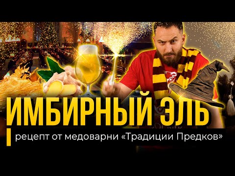 Видео: ИМБИРНЫЙ ЭЛЬ - рецепт от Медоварни Традиции  Предков