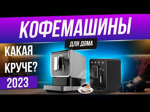 Видео: Топ-5: Лучшие кофемашины для дома (2023) | Рейтинг кофемашин