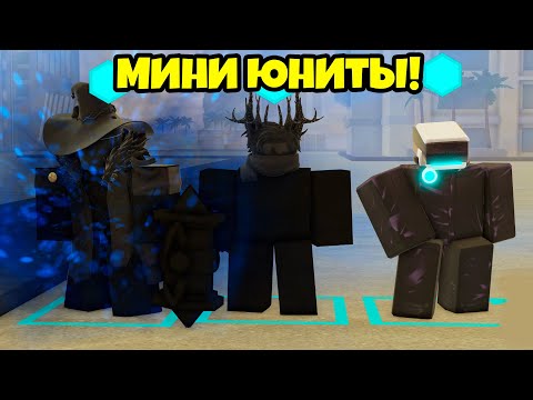 Видео: НОВЫЕ МИНИ ЮНИТЫ ГОДЖО СЕКОНД и КРЕАТОР в Skibi Defense Roblox