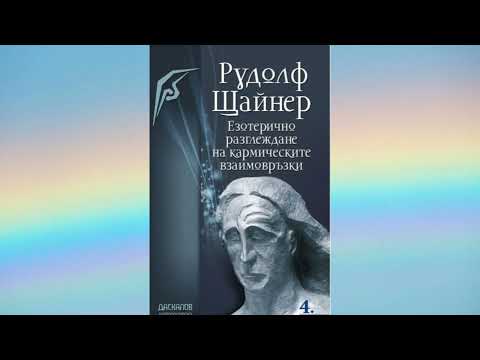 Видео: GA_238 - ЕЗОТЕРИЧНИ РАЗГЛЕЖДАНИЯ НА КАРМИЧНИТЕ ВЗАИМОВРЪЗКИ. част 4