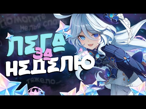 Видео: ЛЕГА ЗА НЕДЕЛЮ | ВСЕ ради ДЕДА (голубого) | Genshin Impact