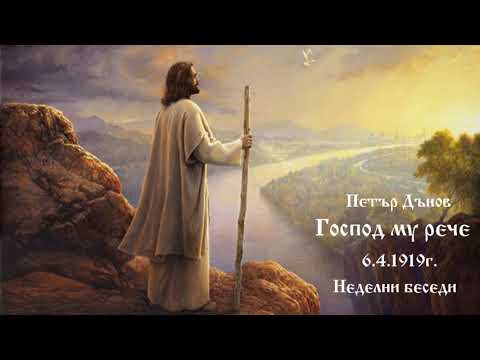 Видео: Господ му рече -  6.4.1919г. - Петйр Дънов