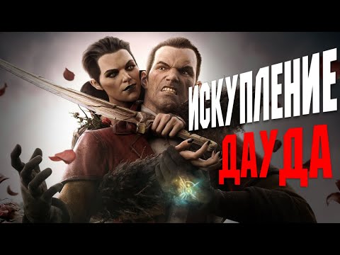 Видео: Сюжет ДВУХ DLC  DISHONORED за 19 минут | в 2025