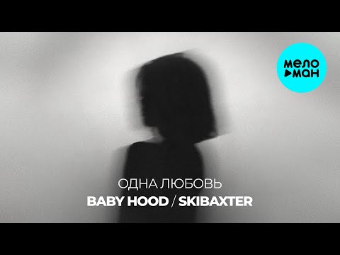 Видео: Baby Hood, skibaxter - Одна любовь (Single 2025)