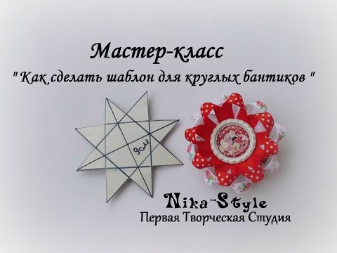 Видео: Мастер-класс  " Как сделать шаблон для круглых бантиков "
