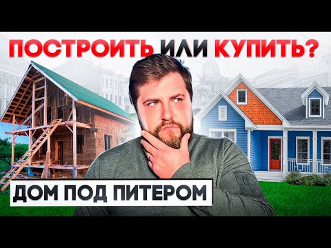 Видео: Купить ГОТОВЫЙ дом или начать СТРОИТЕЛЬСТВО с нуля? Что выгоднее?