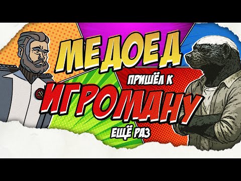 Видео: Пытаем Медоеда Горном