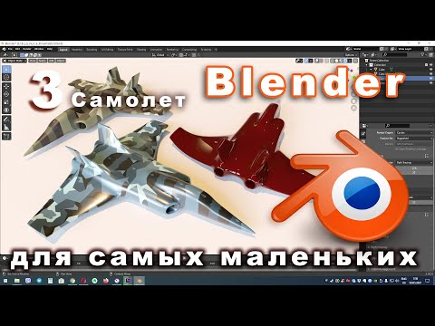 Видео: Krita + Blender. Моделирование самолета в Blender