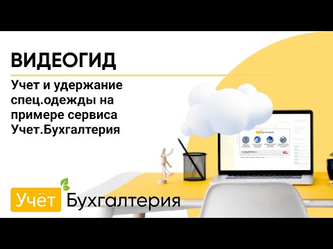 Видео: Учет и удержание спец.одежды на примере сервиса Учет.Бухгалтерия