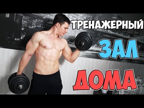 Видео: КАК СДЕЛАТЬ ТРЕНАЖЕРНЫЙ ЗАЛ ДОМА