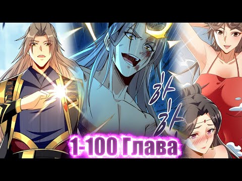 Видео: ОН БЫ БОГОМ, НО ПЕРЕРОДИЛСЯ В ОТБРОСА И СМОГ СТАТЬ...! Озвучка Манги 1-100 Глава