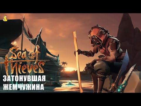 Видео: Легенды пиратов: Прохождение Tale Tales: Затонувшая жемчужина в Sea of Thieves