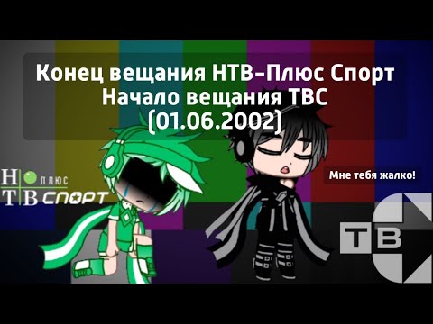 Видео: Конец вещания НТВ-Плюс Спорт Начало вещания ТВС (01.06.2002)