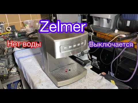 Видео: Zelmer 13Z013 Нет воды (Выключается)