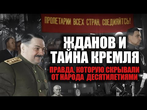 Видео: Что скрывали от народа: Жданов мог стать лидером вместо Сталина