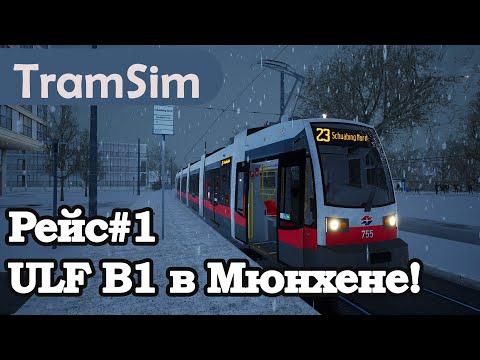 Видео: TRAMSIM MUNICH:  ULF B1 В МЮНХЕНЕ! РЕЙС1!