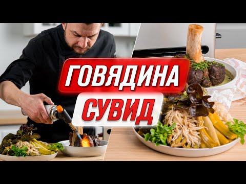 Видео: Праздничный ужин дома | Нежная говядина с овощами в Сувид RAWMID Modern RMS-03