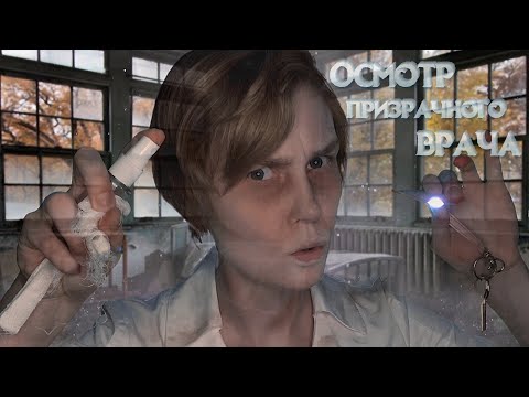 Видео: 👻АСМР осмотр врача-призрака в заброшенной больнице┃ролевая игра доктор👩‍⚕️